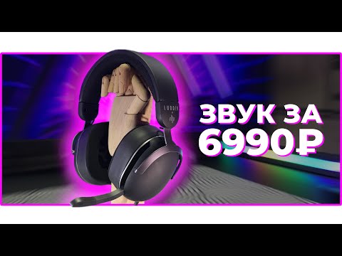 Видео: 🎧 МОНИТОРНЫЙ ЗВУК за 6990! Игровые наушники Lunacy Night обзор