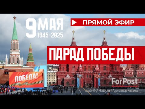 Видео: Парад Победы на Красной площади 2025 (Прямая трансляция)