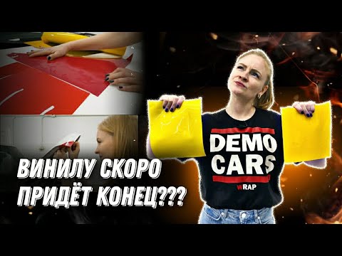 Видео: ЦВЕТНОЙ ПОЛИУРЕТАН VS ЦВЕТНОЙ ВИНИЛ. Кто кого? I Lady Democars