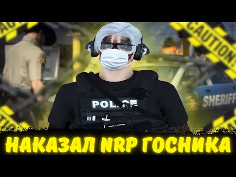 Видео: НАКАЗАЛ NRP ГОСНИКА В GTA5 RP | MAJESTIC RP | NRP ГОСНИКИ В MAJESTIC RP