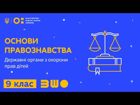 Видео: 9 клас. Основи правознавства.  Державні органи з охорони прав дітей