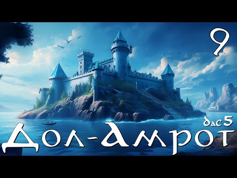 Видео: DaC 5.0 Total War (Дол Амрот) -  Лебедь не совсем идет на помощь! (Заказ)