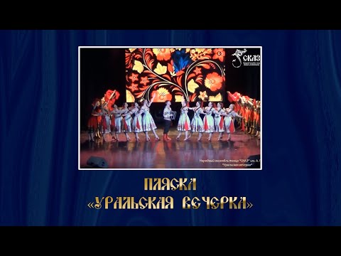 Видео: Пляска "Уральская вечерка." Г. Екатеринбург, 29.03.2024г.