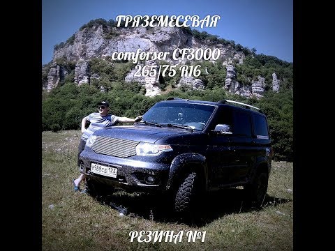 Видео: Резина для Off-road на УАЗ Патриот COMFORSER CF3000 265/75 R16.Тест-драйв+Отзыв