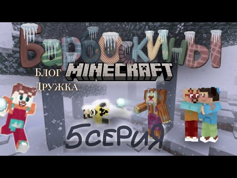 Видео: БАРБОСКИНЫ В МАЙНКРАФТЕ. 5 СЕРИЯ. НОВЫЙ ГОД #кринж