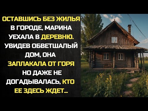 Видео: Приехав жить в деревню, Марина увидела дом и заплакала, но она ещё не знала, что её ждёт