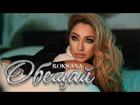 Видео: Роксана - Обещай / Roksana - Obeshtay [Official 4k Video 2021]