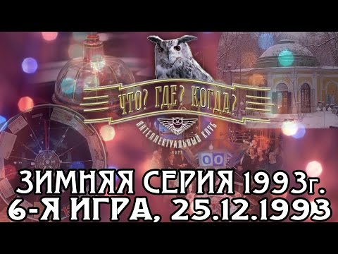 Видео: Что? Где? Когда? Зимняя серия 1993 г., 6-я игра – финал от 25.12.1993 (интеллектуальная игра)