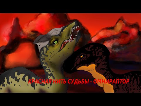 Видео: КРАСНАЯ НИТЬ СУДЬБЫ - ОМНИРАПТОР  (кинематографический фильм о динозаврах)