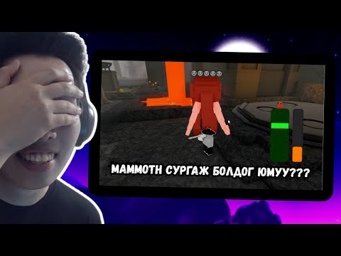 Видео: БИ MAMMOTH СУРГАЖ ЧАДАХ УУ? ЯГ ОДОО COMMENT БИЧ, ХАРЪЯ!!!