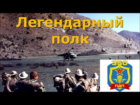 Видео: Легендарный 350-ый  гвардейский парашютно-десантный полк