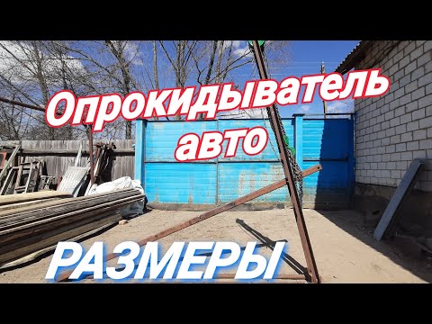 Видео: Опркидыватель для авто( размеры и нюансы)