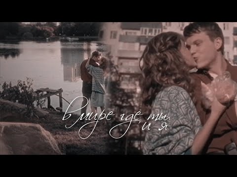 Видео: Даша и Фил | Отмороженные | В мире где ты я