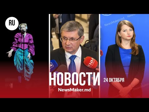 Видео: Монеточка – о Молдове/ Санду нашла советницу / Гросу успокоил автовладельцев