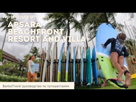 Видео: KHAO LAK Apsara Beachfront Resort and Villa  Сёрфинг и Релакс Сходили на завтрак и встретили коекого