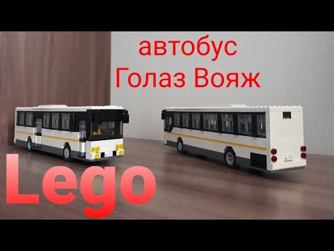 Видео: Lego автобус Голаз 525110-11 Вояж / Lego russian intercity bus Golaz Voyage