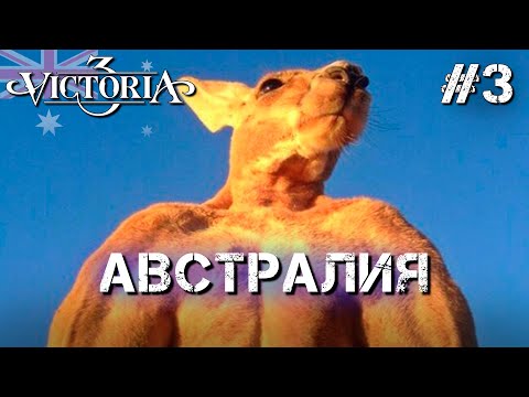 Видео: Прохождение "Victoria 3" за Австралию. Серия №3 - Независимость!