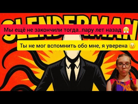 Видео: Я написала СЛЕНДЕРМЕНУ в 3:00 часа ночи! #youtube 