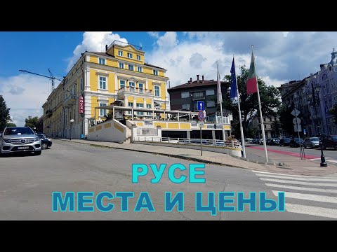 Видео: Тревел г.Русе (2 часть)