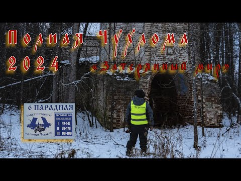 Видео: "Полная Чухлома, Затерянный мир - 2024" от "6 парадная".