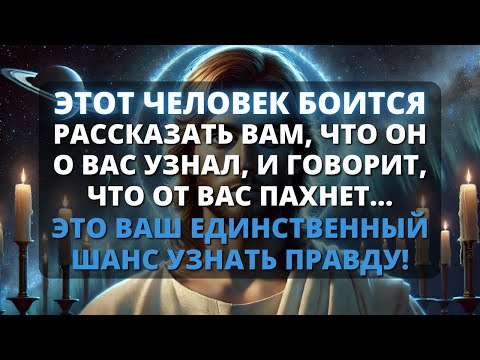 Видео: 😰 ЭТОТ ЧЕЛОВЕК БОИТСЯ РАССКАЗАТЬ ВАМ, ЧТО ОН УЗНАЛ О ВАС... ВАША ЖИЗНЬ В ОПАСНОСТИ!