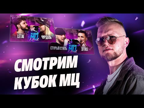 Видео: Смотрим КУБОК МЦ: LETAI vs ЧУРДАЛЬ / СТVРЫЙ СТИЛЬ vs .OTRIX