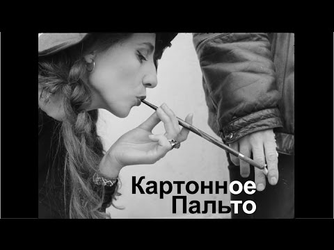 Видео: Ольга Арефьева, «Картонное Пальто» (видеоклип, 1996-2016 гг).
