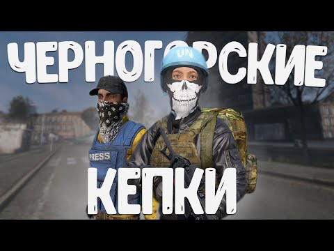 Видео: Этих кепок уважал весь сервер - DayZ
