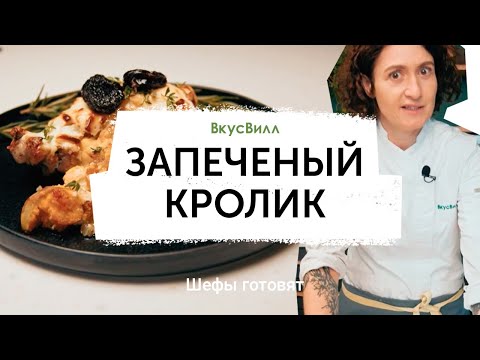 Видео: Запечённый кролик с черносливом | Рецепт бренд-шефа ВкусВилл