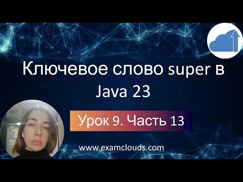 Видео: Ключевое слово super в Java 23: Урок 9. Часть 13