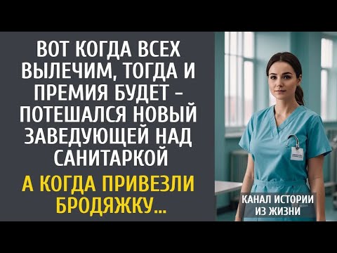 Видео: Вот когда всех вылечим, тогда и премия будет   потешался новый заведующей над санитаркой…