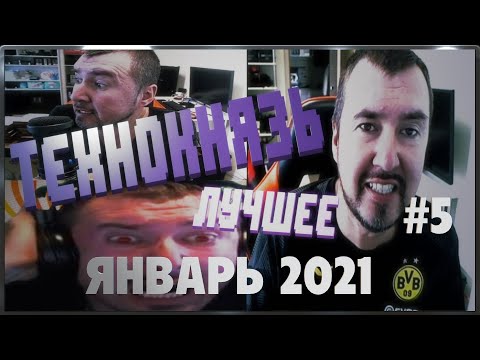 Видео: Технокнязь Лучшее #5 | Январь 2021
