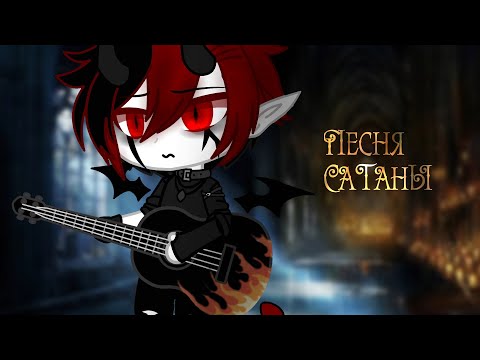 Видео: [Песня Сатаны] клип gacha club