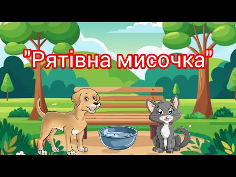 Видео: Аплікація котика для дошкільнят: "Рятівна мисочка"