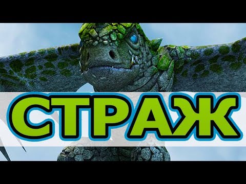 Видео: САМЫЙ ЗАГАДОЧНЫЙ ДРАКОН - СТРАЖ.