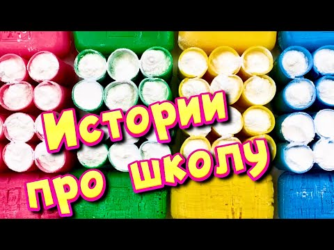 Видео: 🧼 Истории про школу 🤩 с  мылом, крахмалом + слаймы - хрустяшки 😋 от подписчиков ❤️