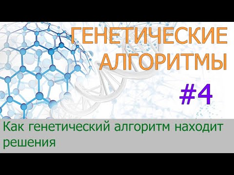 Видео: #4. Как генетический алгоритм находит решения. Преимущества и недостатки | Генетические алгоритмы