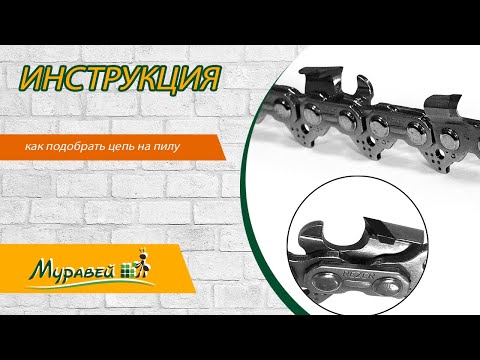 Видео: Как подобрать цепь на пилу? Какие виды цепей бывают? Как правильно поставить цепь?