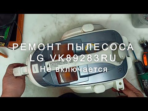 Видео: Ремонт пылесоса LG VK89283RU, не включается