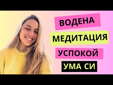 Видео: Водена медитация за успокоение на тревожните мисли