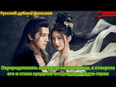 Видео: Переродившись в первую жену принца, я отвергла его и стала супругой его спящего брата героя