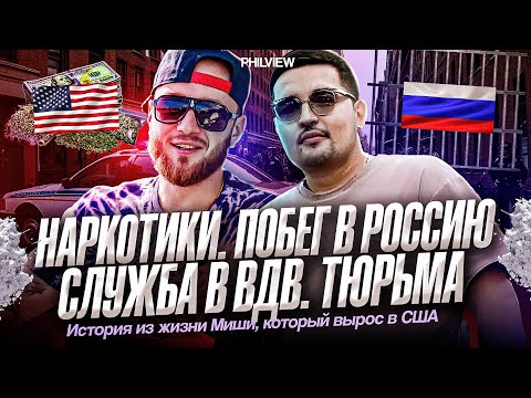 Видео: ОТСЛУЖИЛ, ОТСИДЕЛ В ТЮРЬМЕ И ВЕРНУЛСЯ В АМЕРИКУ