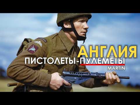 Видео: Пистолеты-пулемёты Англии - Ланчестер, Стэн, Стерлинг.