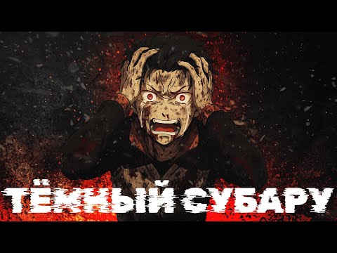 Видео: Продолжение Re Zero. Тёмный Субару | Re:Zero IF Pride / Dark Subaru