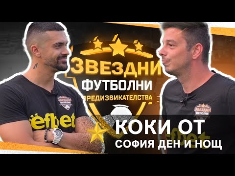 Видео: КОКИ ОТ СОФИЯ ДЕН И НОЩ  / ЗВЕЗДНИ ФУТБОЛНИ ПРЕДИЗВИКАТЕЛСТВА С3 / Еп.7