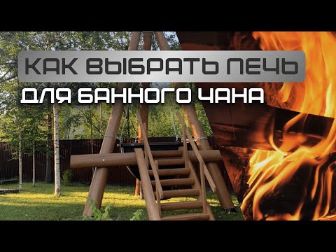 Видео: Как выбрать печь для банного чана?