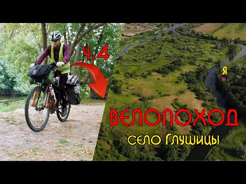 Видео: Велопоход выходного дня Воронеж - с. Глушицы  ч4