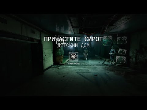 Видео: Bambino: Cleanse The Orphans/Причастите Сирот (A+/A) Duo - The Outlast Trials