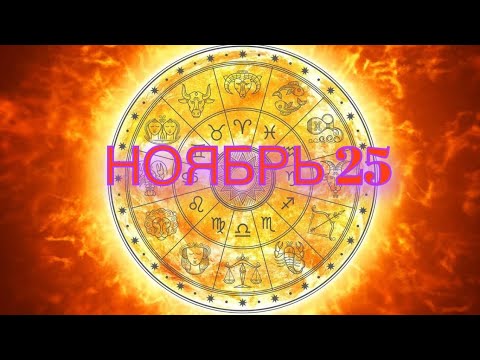 Видео: НОЯБРЬ 25 - АСТРОПРОГНОЗ на МЕСЯЦ 