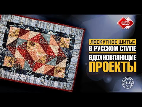 Видео: Лоскутный эфир 612. Лоскутное шитьё в русском стиле — вдохновляющие проекты!